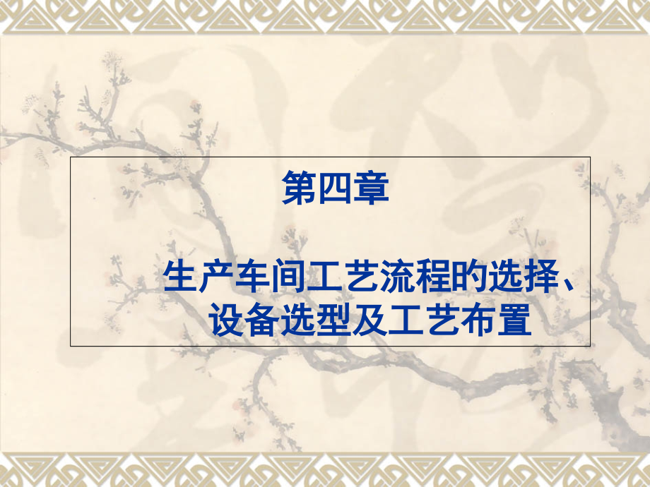 生产车间工艺流程的选择设备选型及工艺布置.pptx_第1页