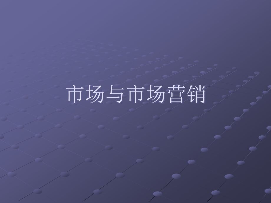 市场和市场营销市场营销组合价格和渠道.pptx_第1页