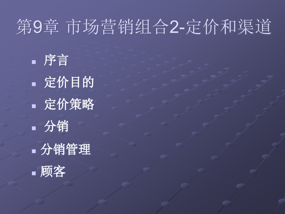 市场和市场营销市场营销组合价格和渠道.pptx_第2页
