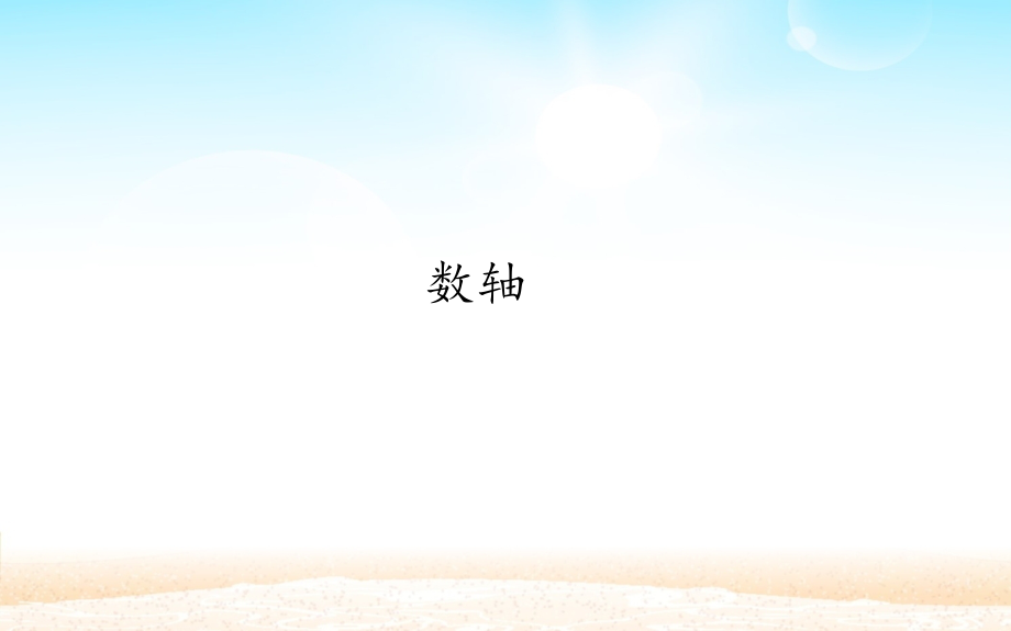 数轴优秀课件.pptx_第1页