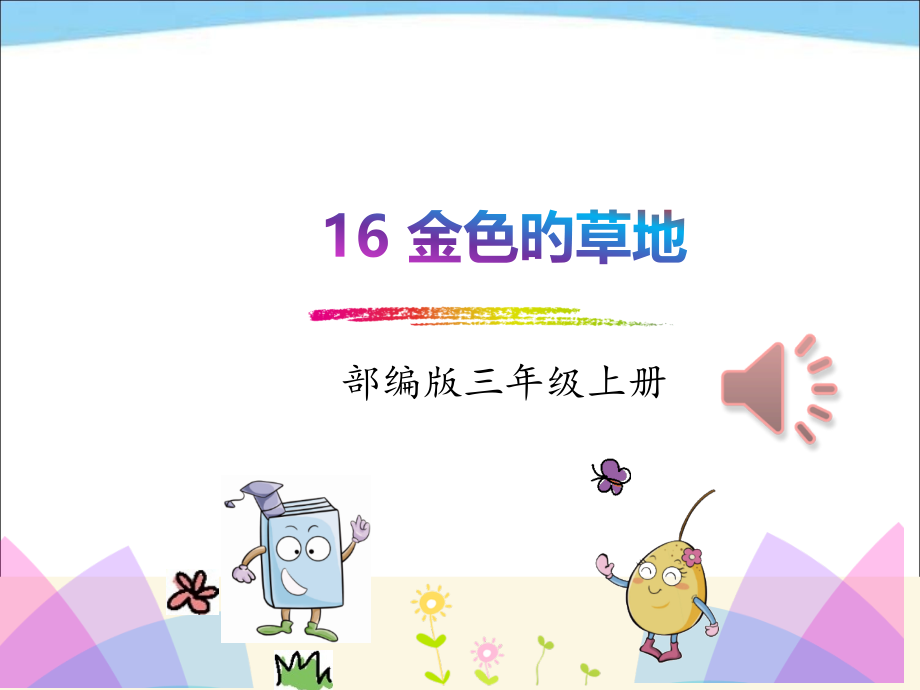 人教版部编版三年级上册语文16.金色的草地.pptx_第1页