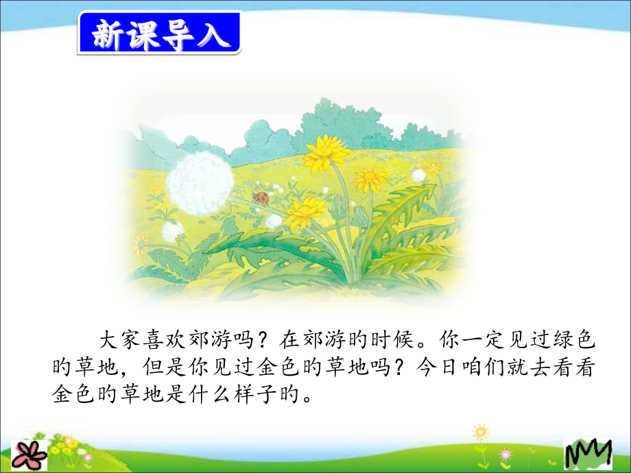 人教版部编版三年级上册语文16.金色的草地.pptx_第2页