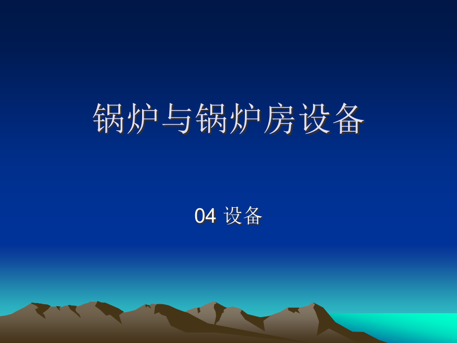 锅炉和锅炉房设备.pptx_第1页