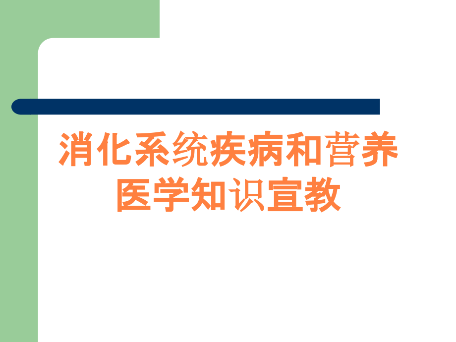 消化系统疾病和营养医学知识宣教.ppt_第1页