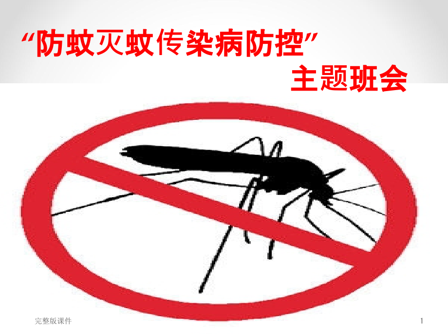 主题班会防蚊灭蚊.ppt_第1页