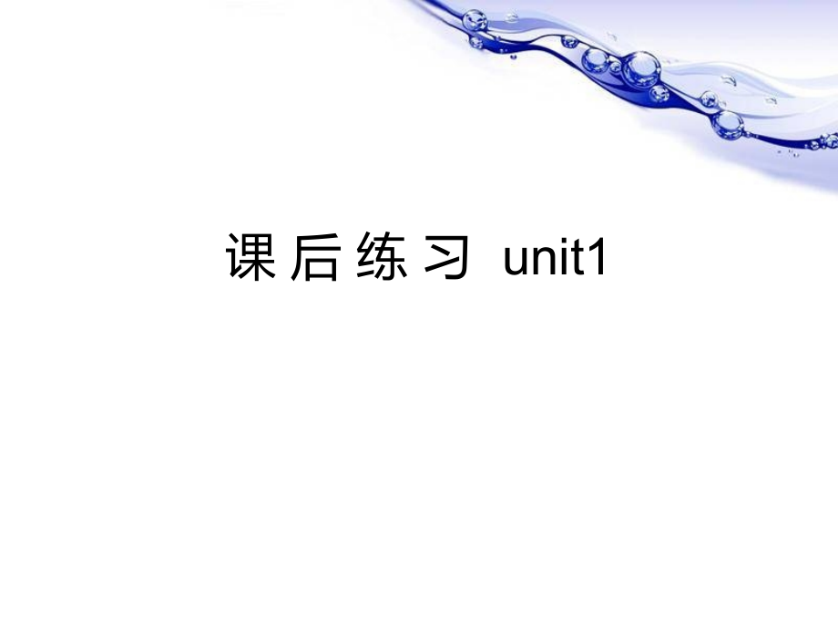新视野大学英语1册(第三版)unit1-课后习题答案.pptx_第1页