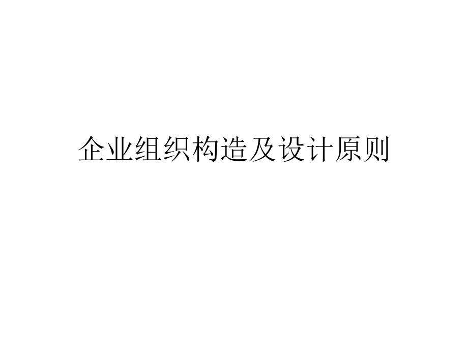 企业组织结构和设计原则.pptx_第1页