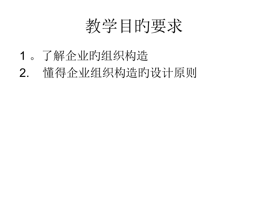 企业组织结构和设计原则.pptx_第2页