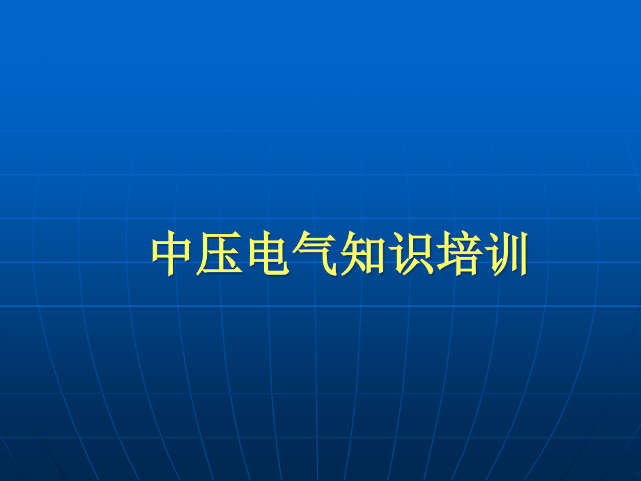 中压电气知识培训演示稿.pptx_第1页