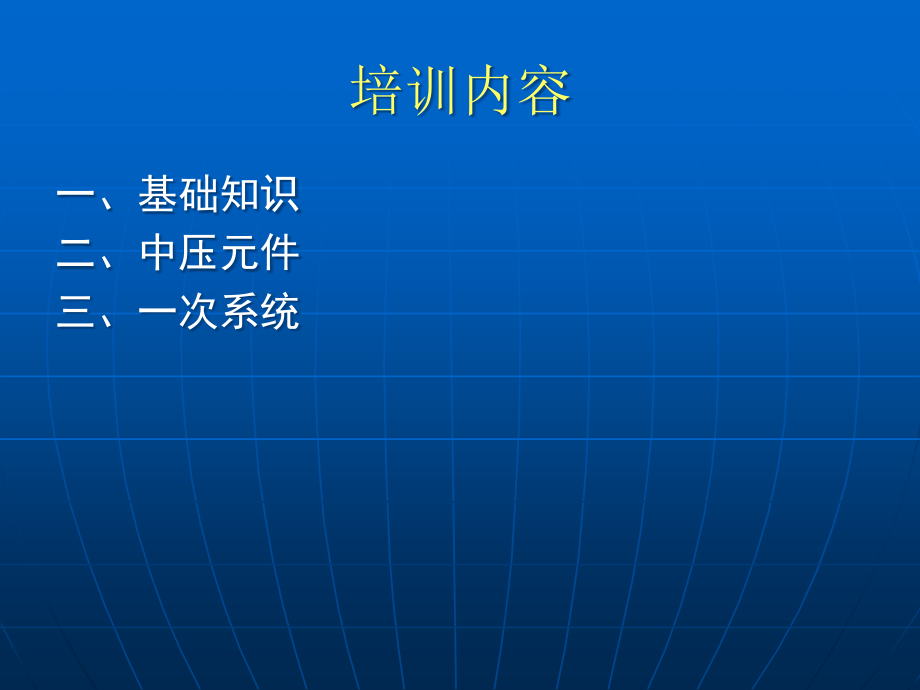 中压电气知识培训演示稿.pptx_第2页