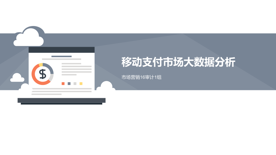 移动支付市场大数据分析.pptx_第1页