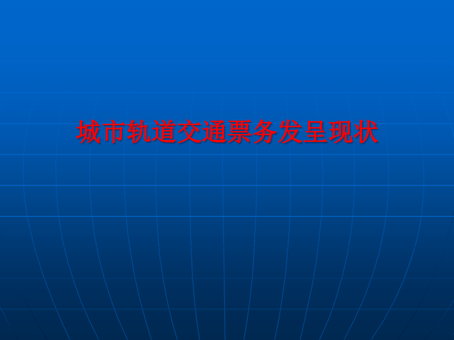 城市轨道交通自动售检票系统层级架构.pptx_第1页
