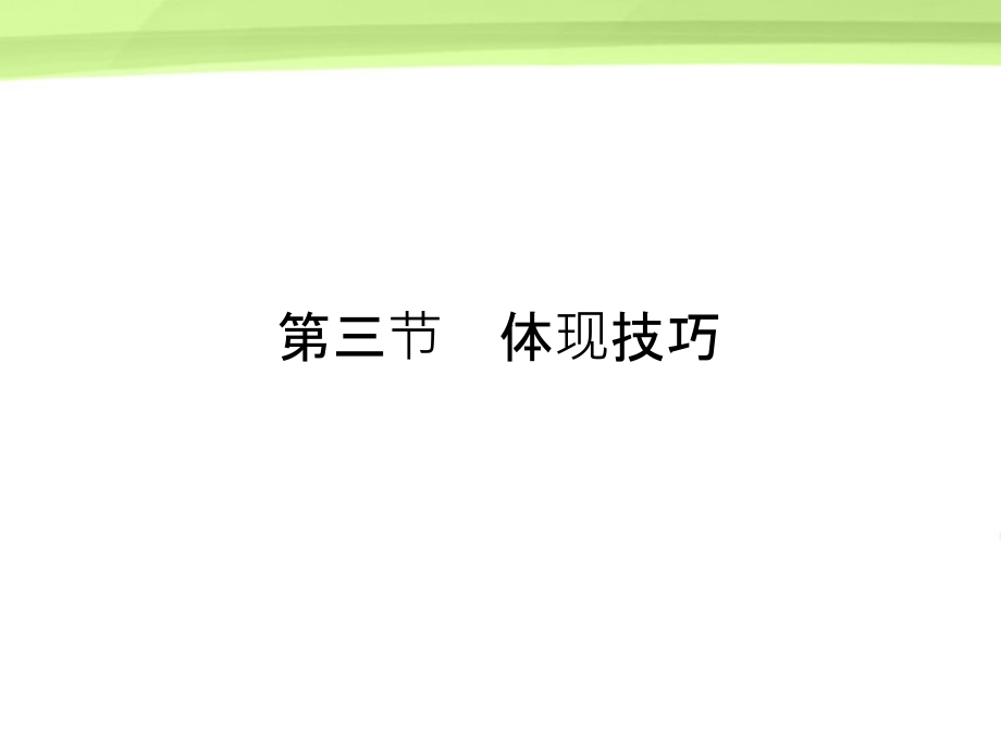 三节表达技巧.pptx_第1页