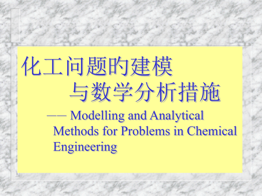 -二阶偏微分方程与分离变量法.pptx_第1页