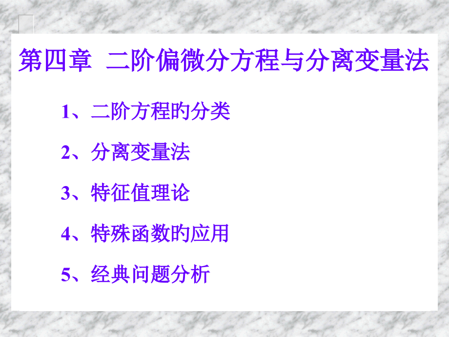 -二阶偏微分方程与分离变量法.pptx_第2页