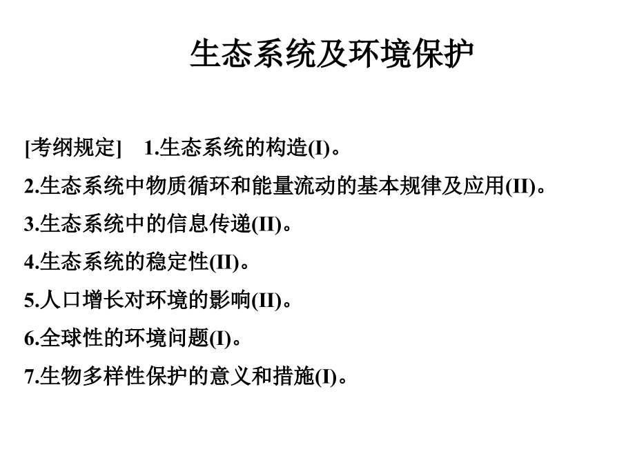 生态系统二轮专题复习.ppt_第1页