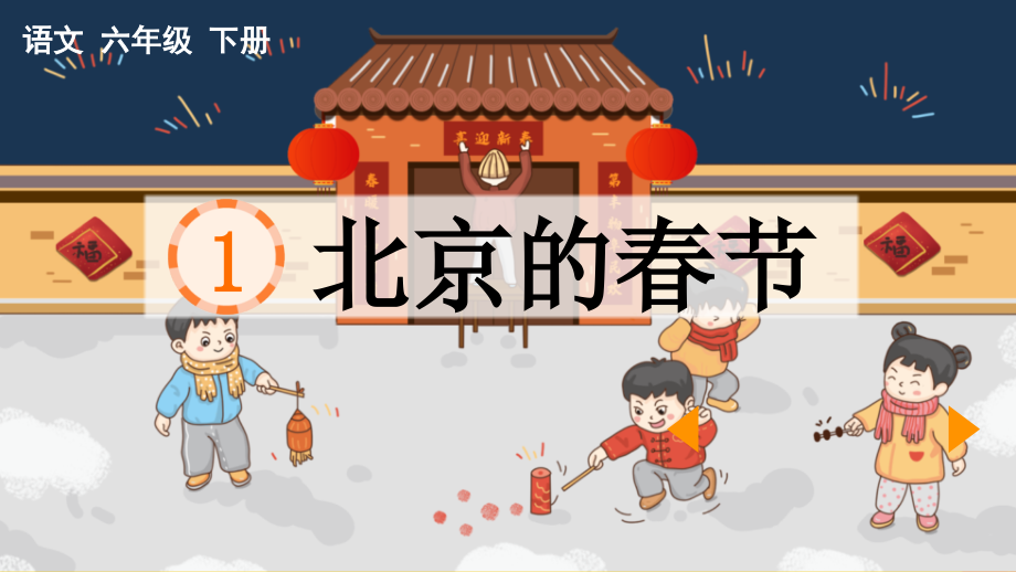 统编版六年级语文下册第一单元第1课《北京的春节》教学.pptx_第1页