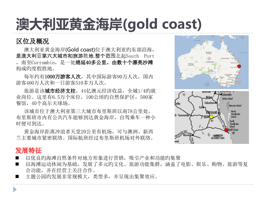 滨海旅游小镇案例研究优质课件.pptx_第2页