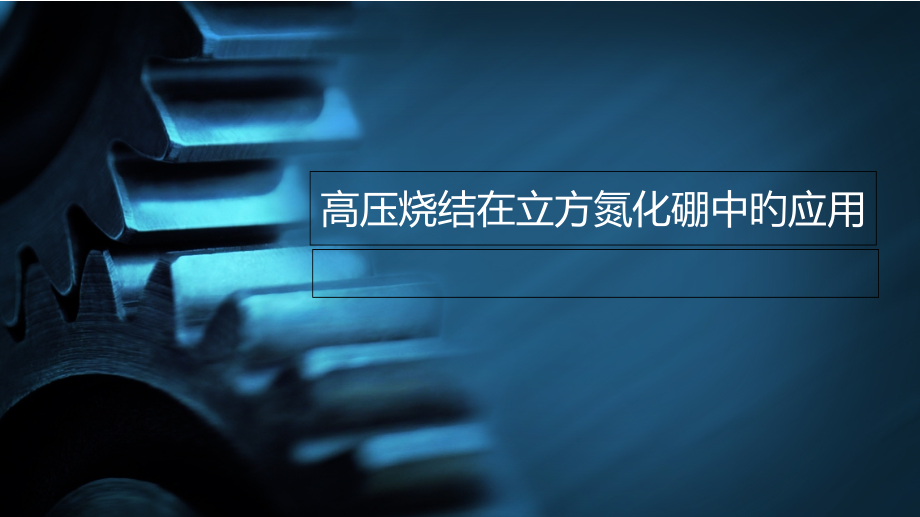 高压烧结在立方氮化硼中的应用.pptx_第1页