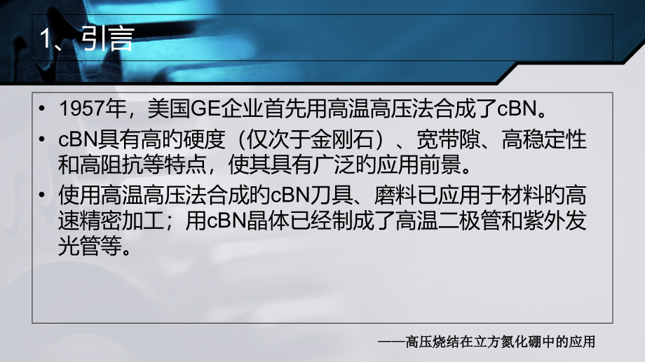 高压烧结在立方氮化硼中的应用.pptx_第2页