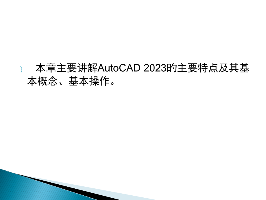 Auto-CAD-中文版实用教程.pptx_第2页