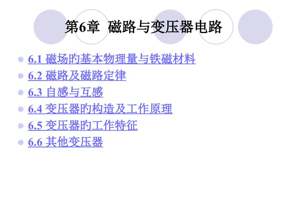 电路基础06磁路与变压器电路.pptx_第1页