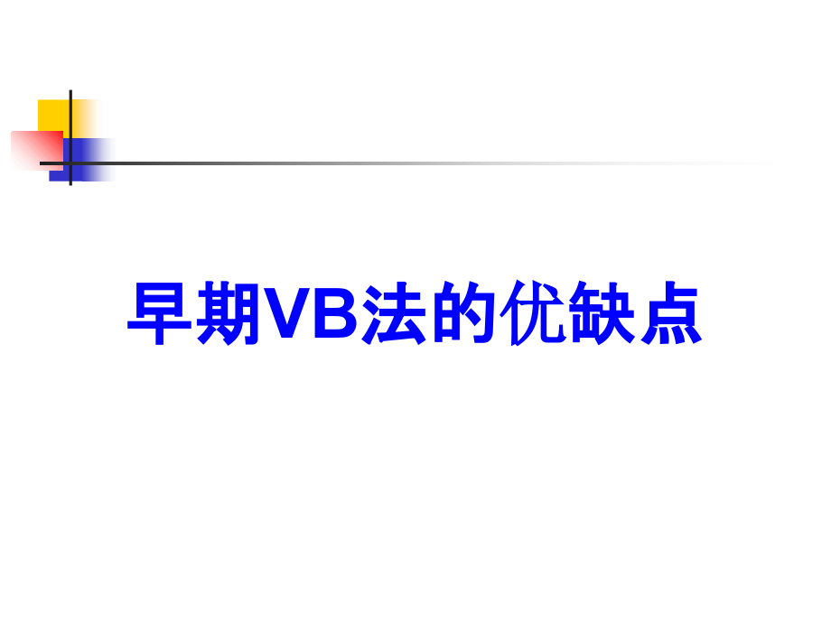 早期VB法的优缺点.ppt_第1页
