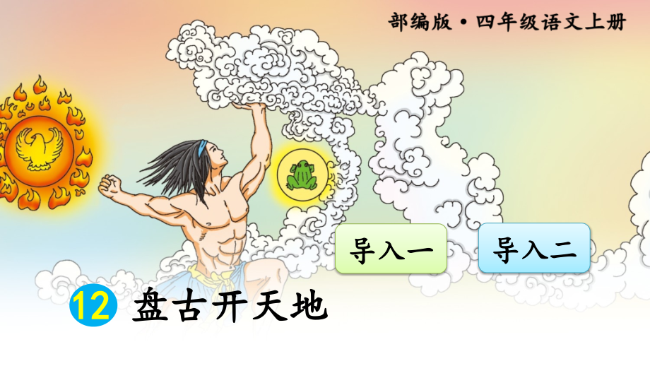 部编版四年级语文上册12盘古开天地附作业.ppt_第1页