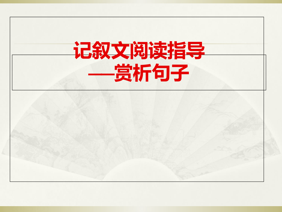 记叙文阅读答题技巧赏析句子.ppt_第1页