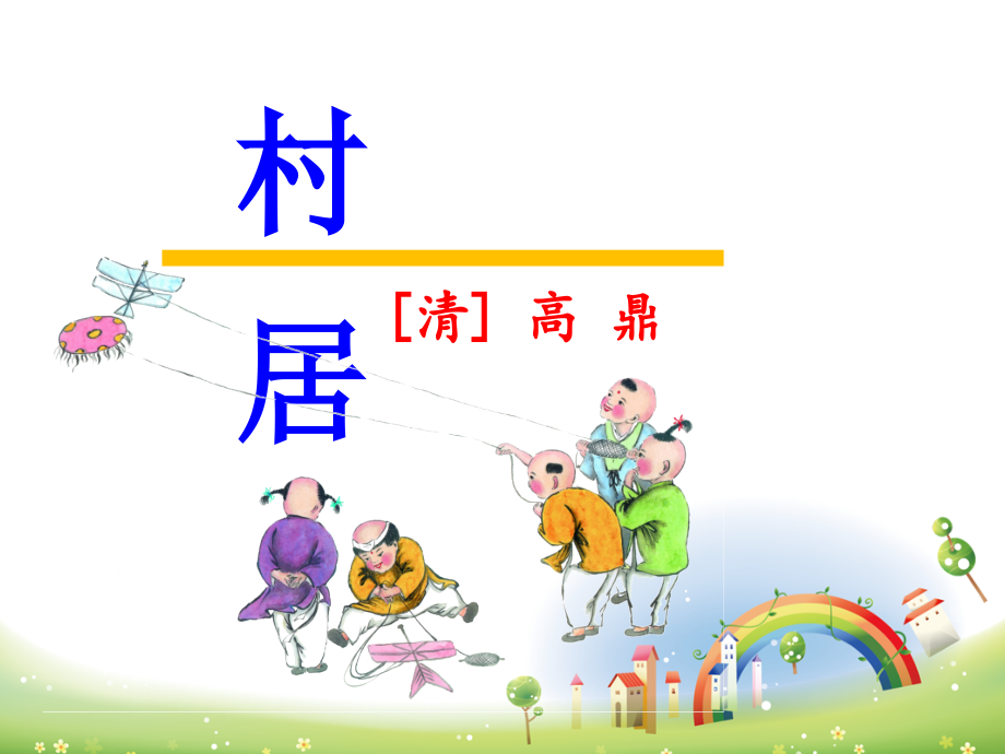 二年级语文下册村居.ppt_第1页
