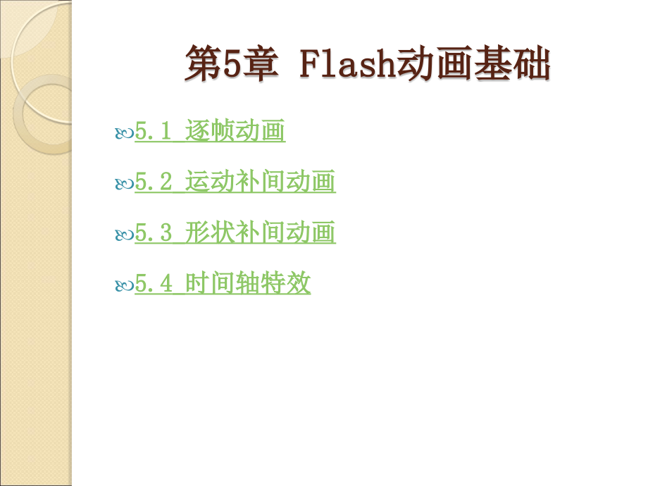 FLASHFlash动画基础专题知识讲座.pptx_第1页