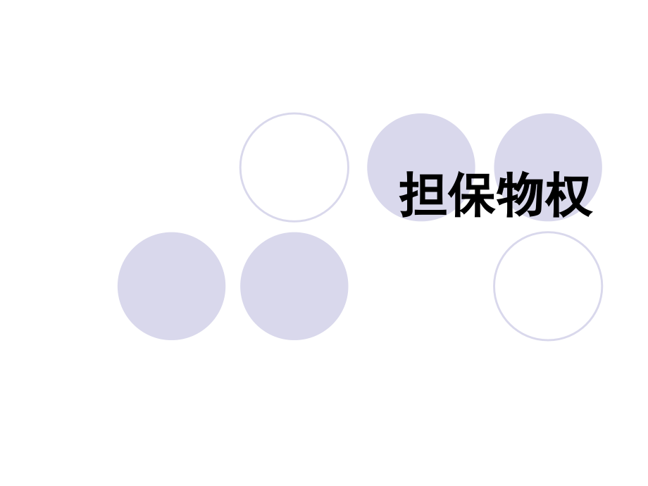 担保物权专题知识.pptx_第1页
