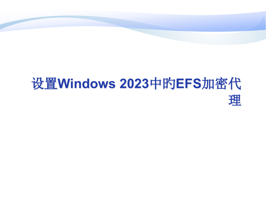 设置Windows中的EFS加密代理.pptx_第1页