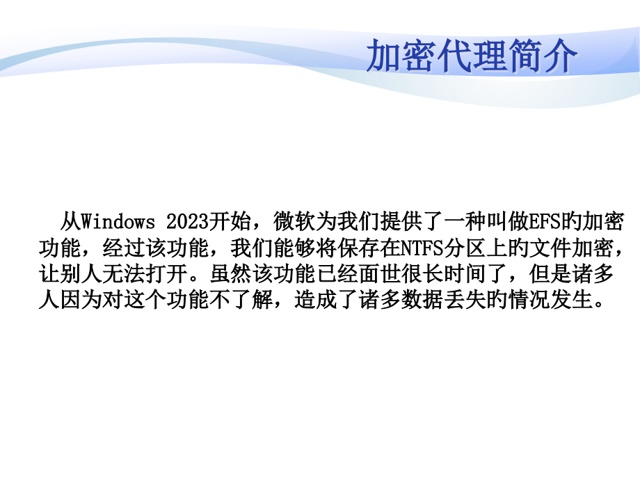 设置Windows中的EFS加密代理.pptx_第2页