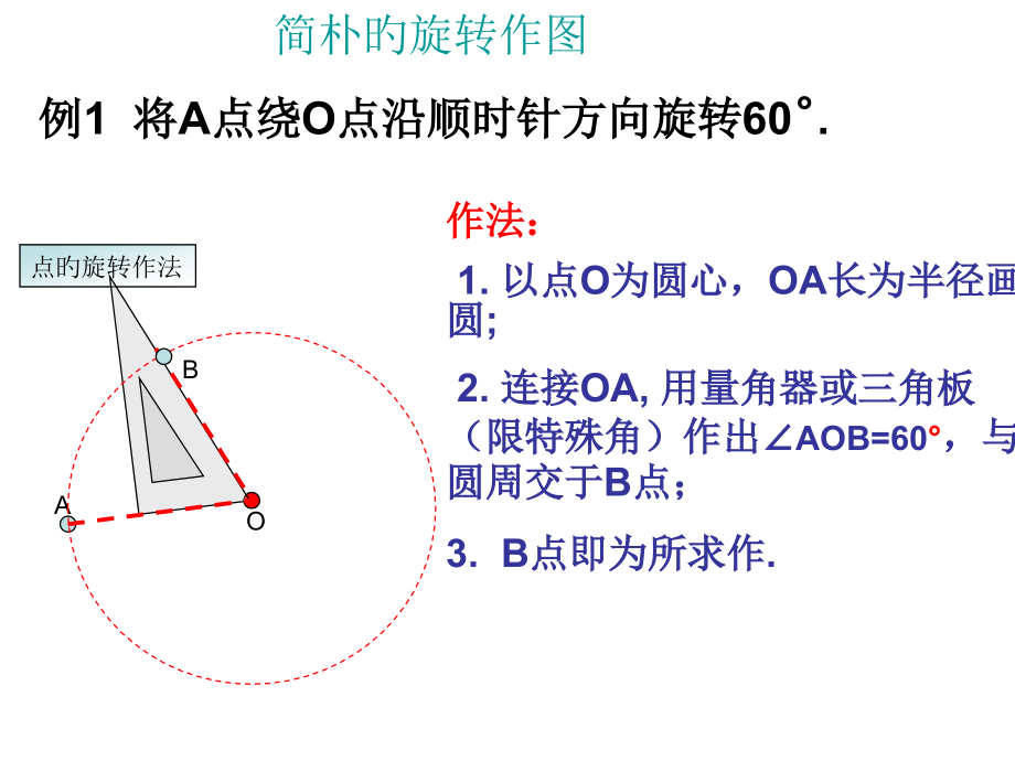 3.2图形的旋转2简单的旋转作图.pptx_第2页