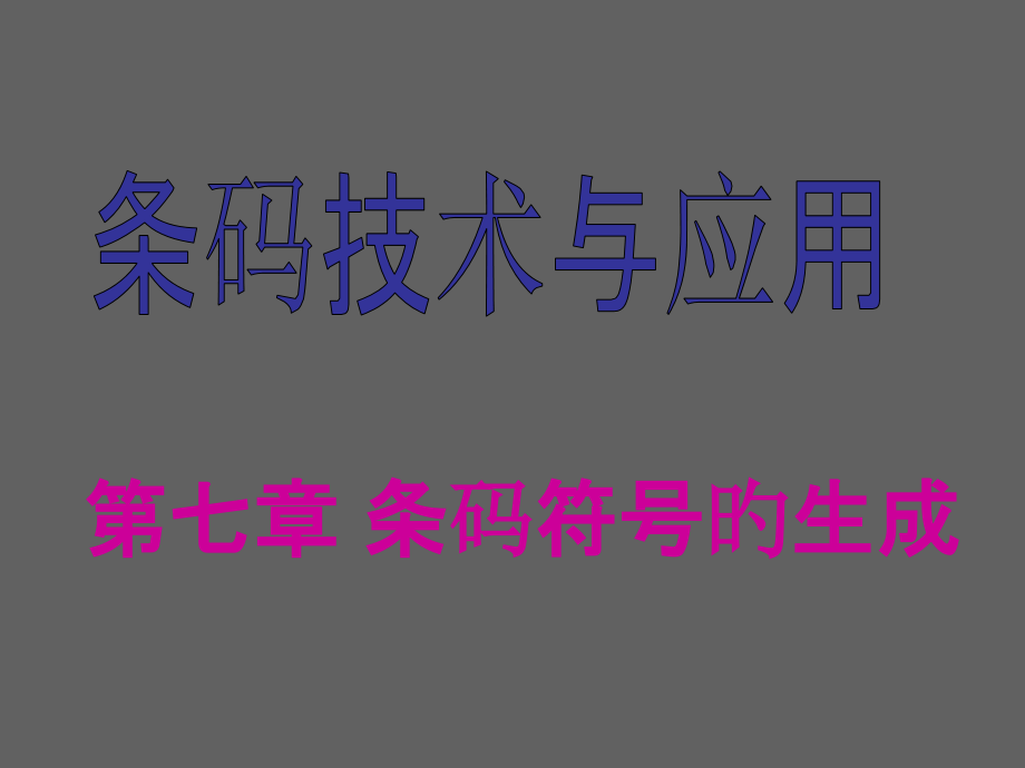 条码符号的生成.pptx_第1页