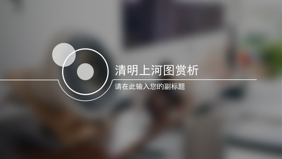 清明上河图赏析.pptx_第1页