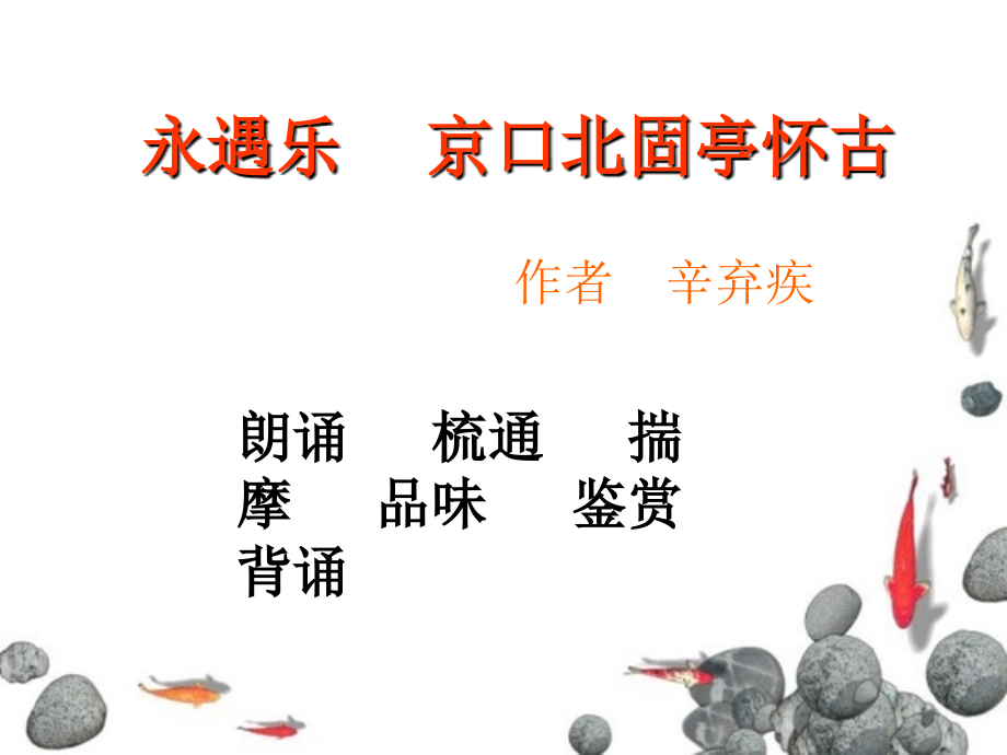 永遇乐京口北固亭怀古.ppt_第1页