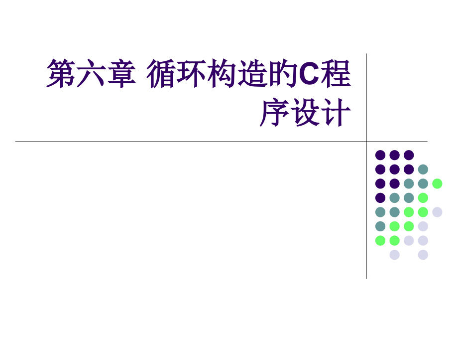 循环结构C程序设计.pptx_第1页