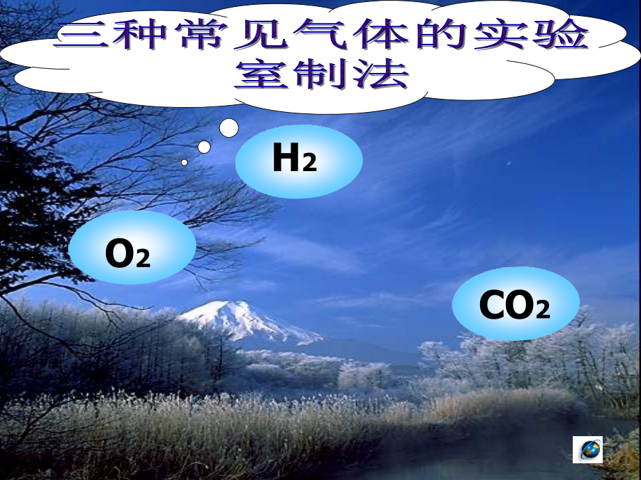 中考化学专题复习三大气体的实验室制法的比较.pptx_第1页