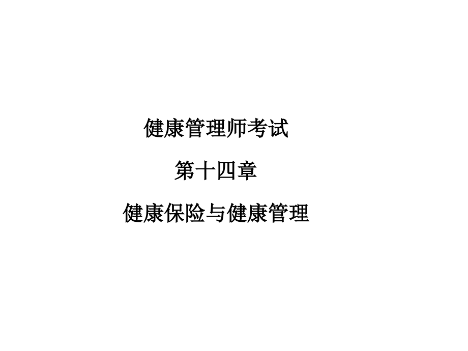 健康管理师考试第十四章健康保险与健康管理.ppt_第1页