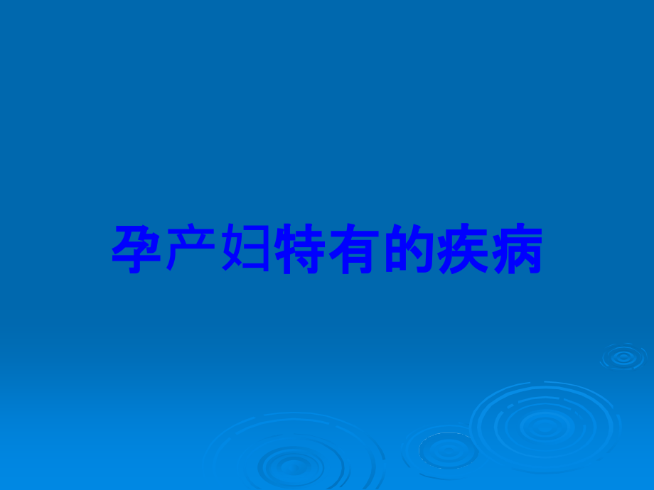 孕产妇特有的疾病.ppt_第1页