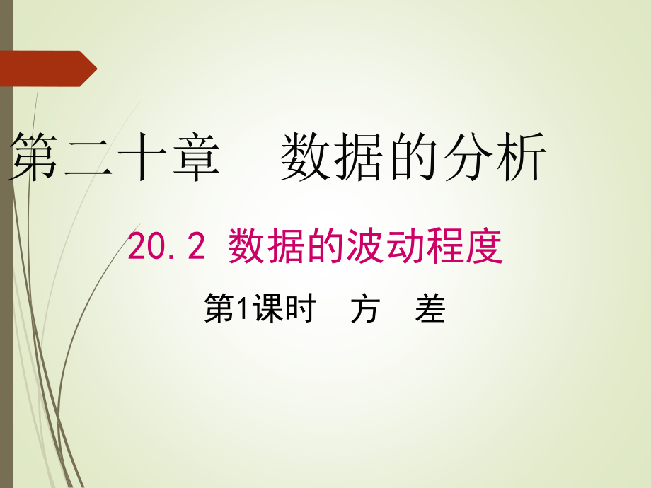 八年级数学下册方差.ppt_第1页