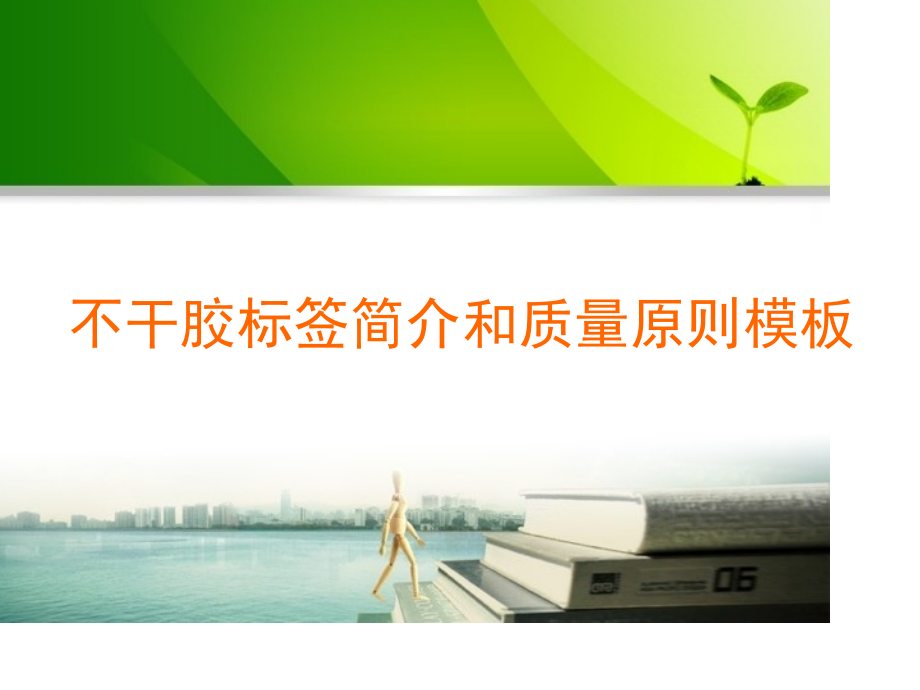 不干胶标签简介和质量标准模板.pptx_第1页