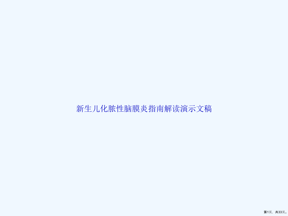 新生儿化脓性脑膜炎指南解读演示文稿.ppt_第1页