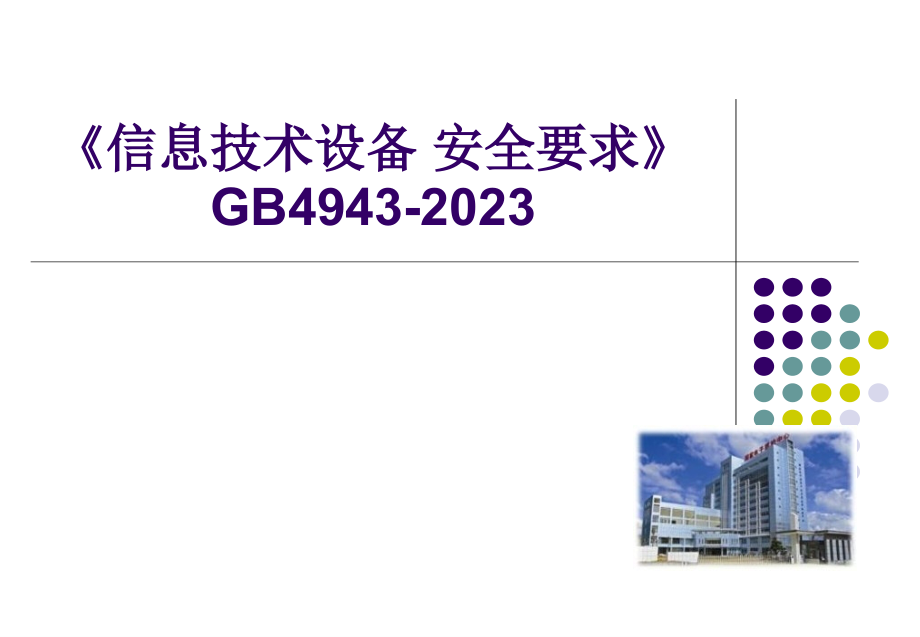 信息技术设备安全.pptx_第1页