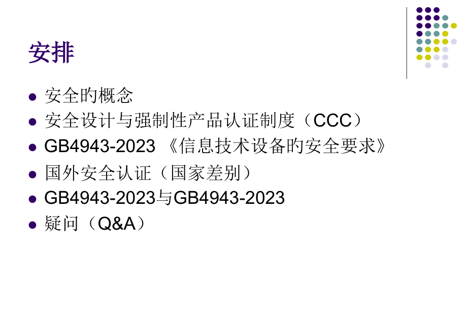信息技术设备安全.pptx_第2页