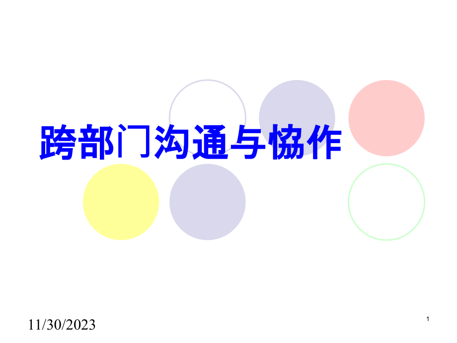 跨部门沟通和协作.pptx_第1页