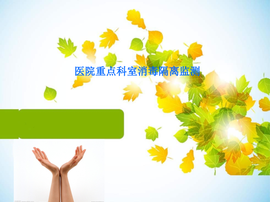 医院重点科室消毒隔离监测要点.ppt_第1页