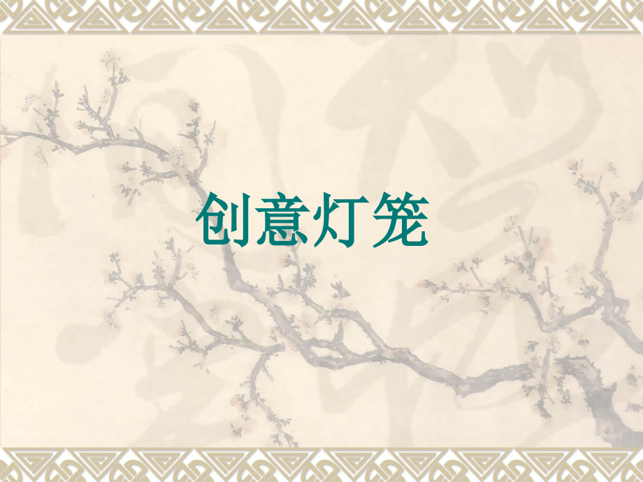 多种创意灯笼制作.pptx_第1页